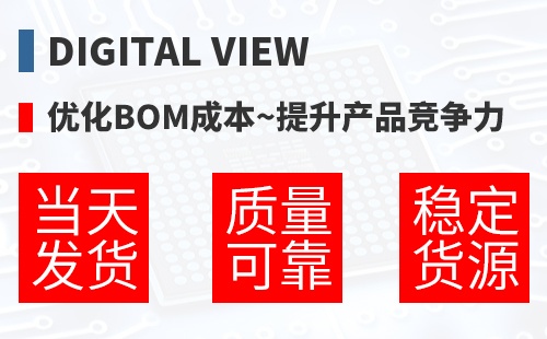 Digital View �Ż�BOM�ɱ�,������Ʒ������